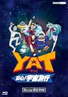≪帯付・レア≫ＹＡＴ安心！宇宙旅行123サウンドトラックセット Amazon.co.jp: YAT 安心!宇宙旅行(3): ミュージック